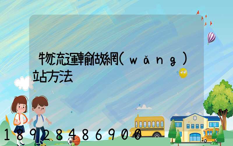 物流運輸做網(wǎng)站方法