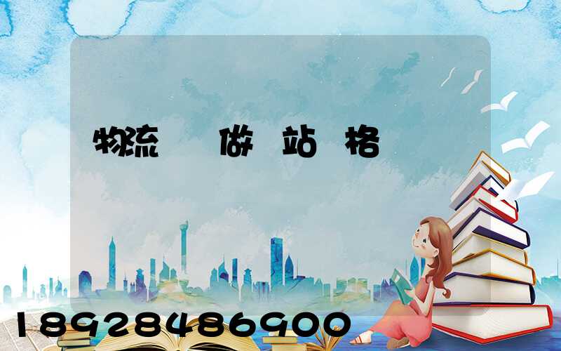 物流運輸做網站價格