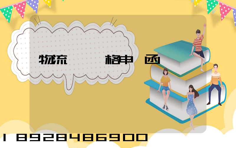 物流運輸價格申請函