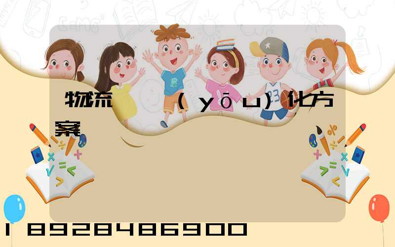 物流運輸優(yōu)化方案