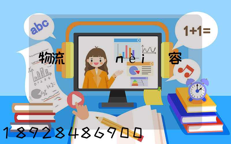 物流運輸內(nèi)容