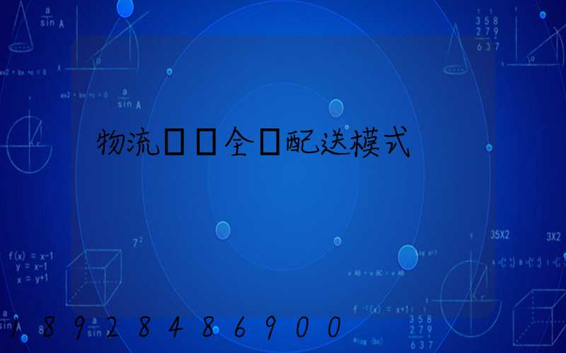 物流運輸全國配送模式