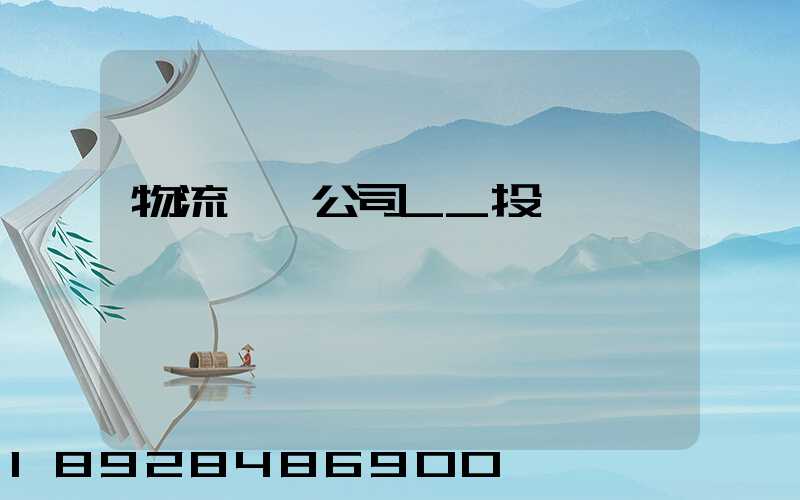 物流運輸公司__投訴