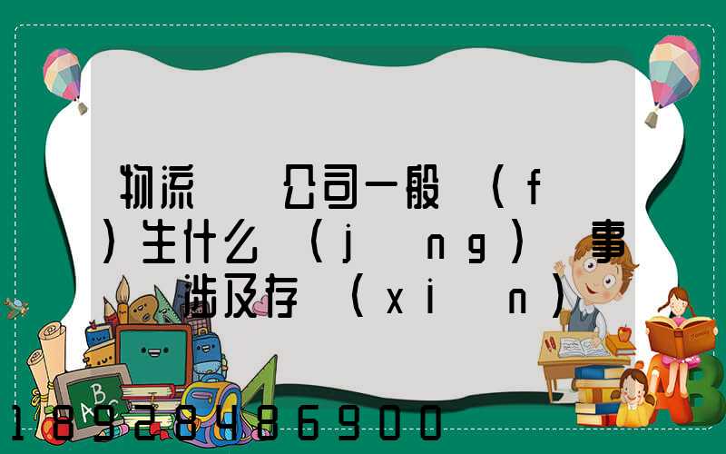 物流運輸公司一般發(fā)生什么經(jīng)濟事項時涉及存現(xiàn)業(yè)務(wù)
