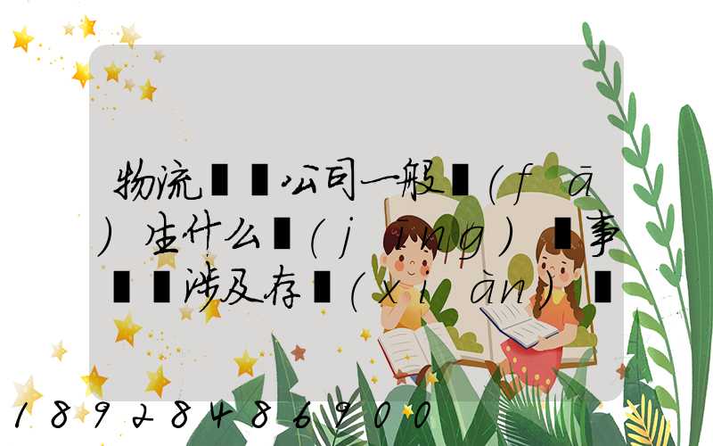 物流運輸公司一般發(fā)生什么經(jīng)濟事項時涉及存現(xiàn)業(yè)務