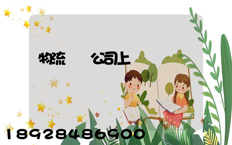 物流運輸公司上饒電話