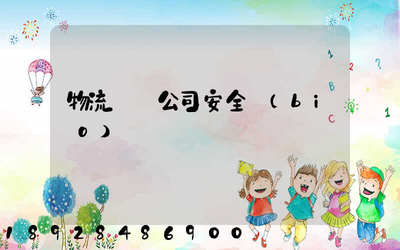 物流運輸公司安全標(biāo)語