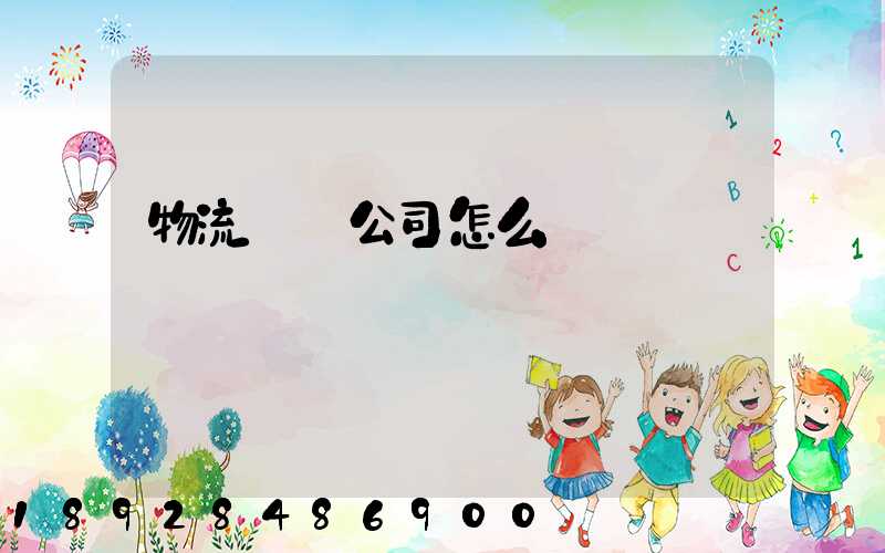 物流運輸公司怎么掙錢