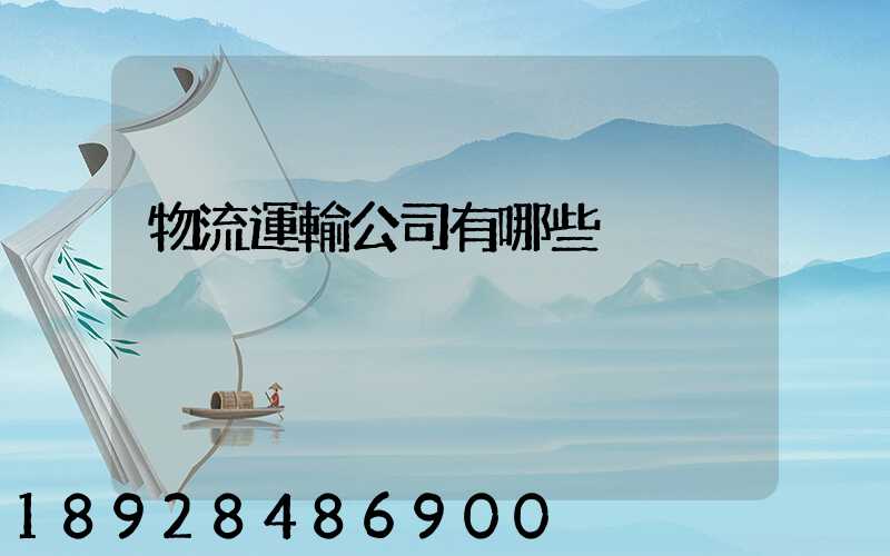 物流運輸公司有哪些
