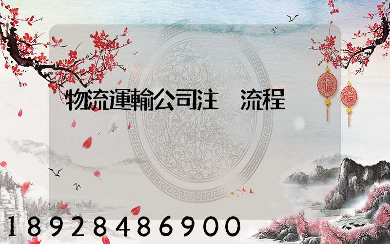 物流運輸公司注冊流程