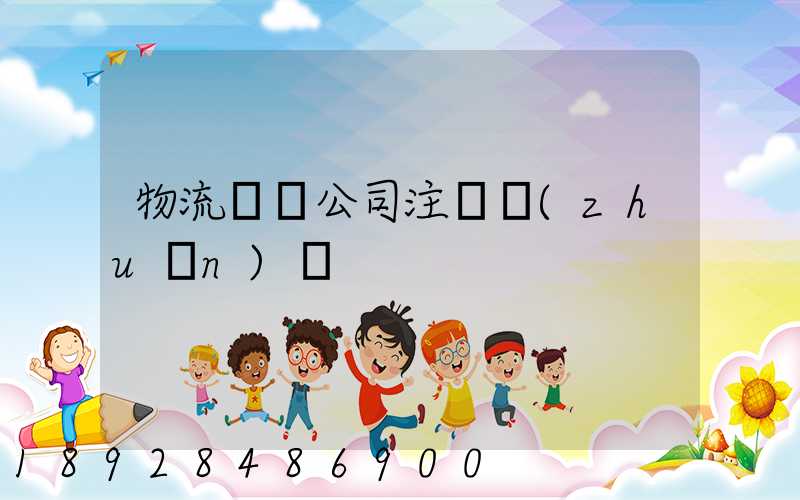 物流運輸公司注冊轉(zhuǎn)讓