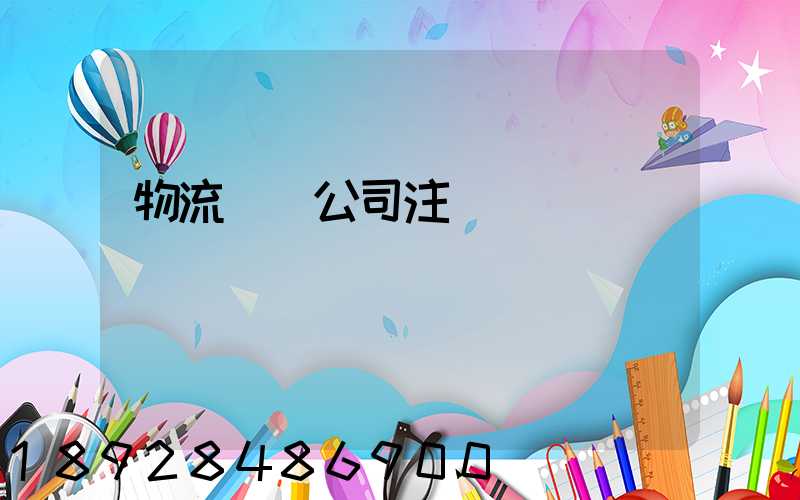 物流運輸公司注冊轉讓