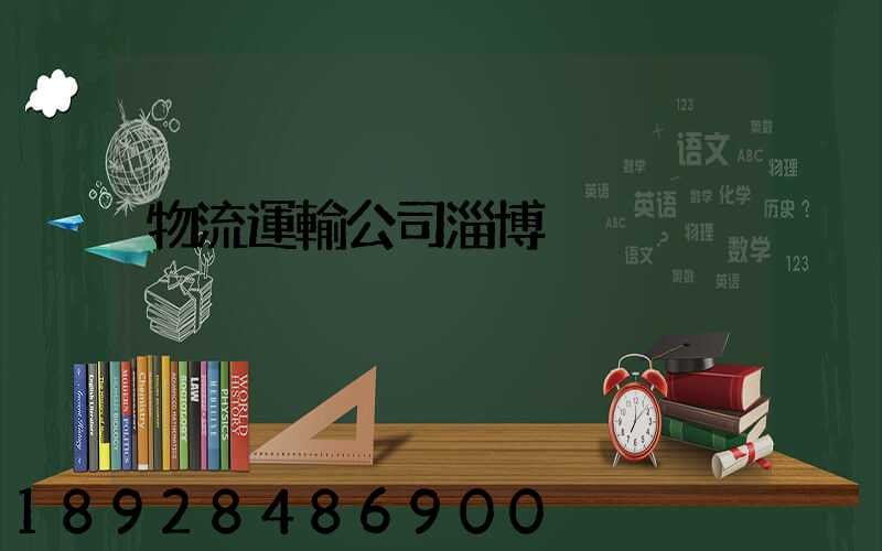 物流運輸公司淄博