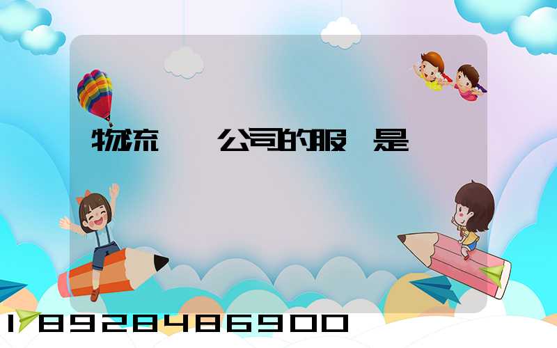 物流運輸公司的服務是