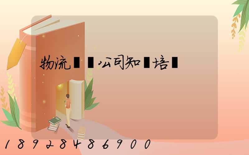 物流運輸公司知識培訓
