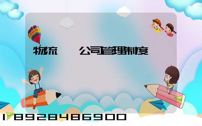 物流運輸公司管理制度