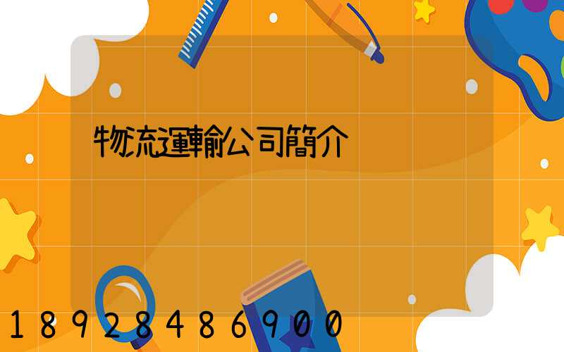 物流運輸公司簡介