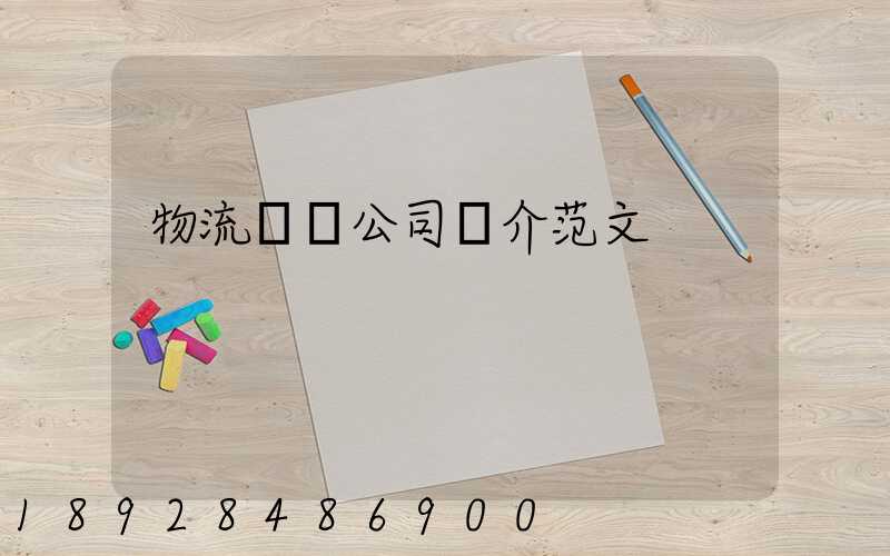 物流運輸公司簡介范文