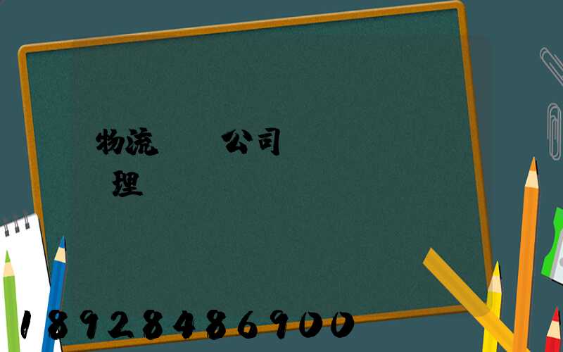 物流運輸公司賬務(wù)處理