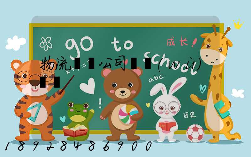 物流運輸公司賬務(wù)處罰