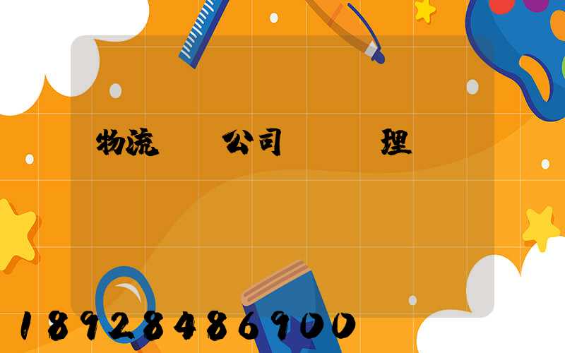 物流運輸公司賬務處理