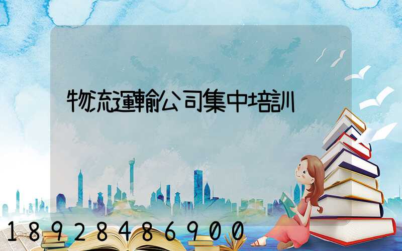 物流運輸公司集中培訓