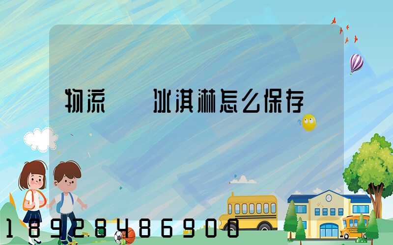 物流運輸冰淇淋怎么保存