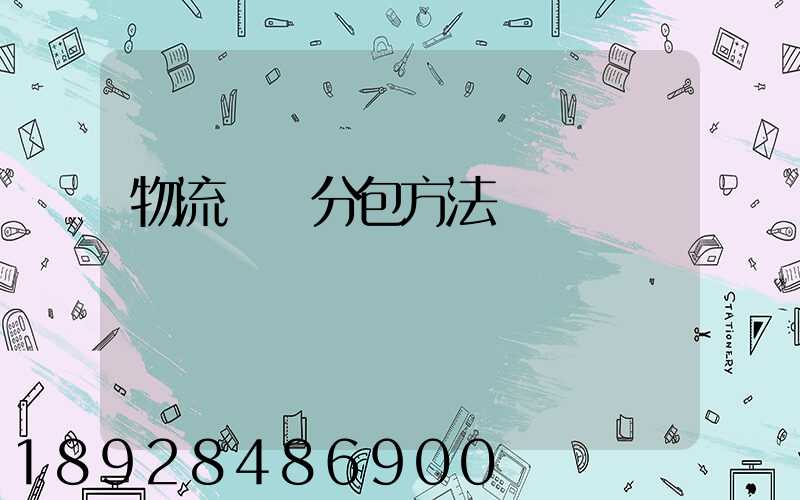 物流運輸分包方法