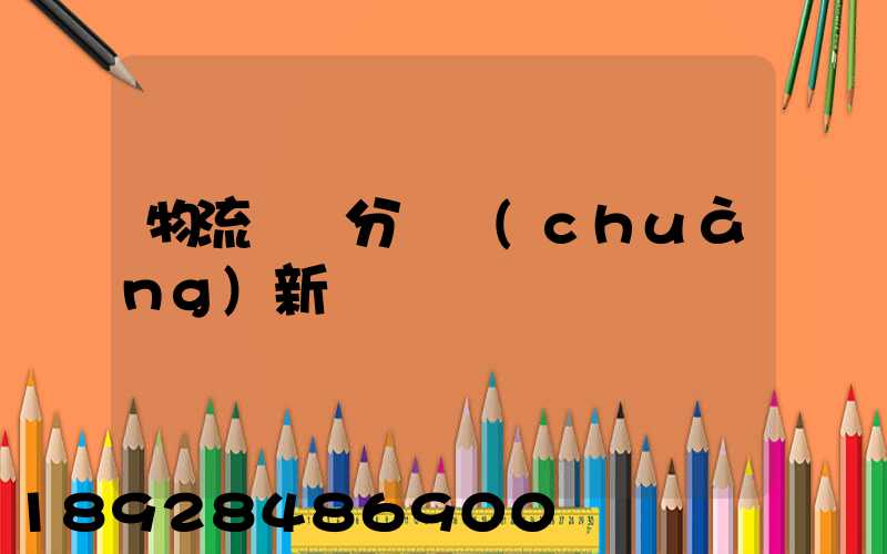 物流運輸分類創(chuàng)新點