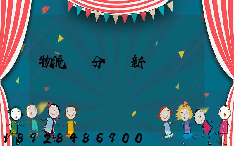 物流運輸分類創新點