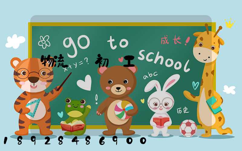 物流運輸初級工