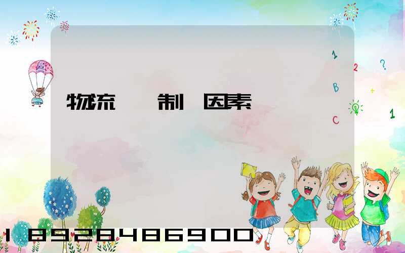 物流運輸制約因素