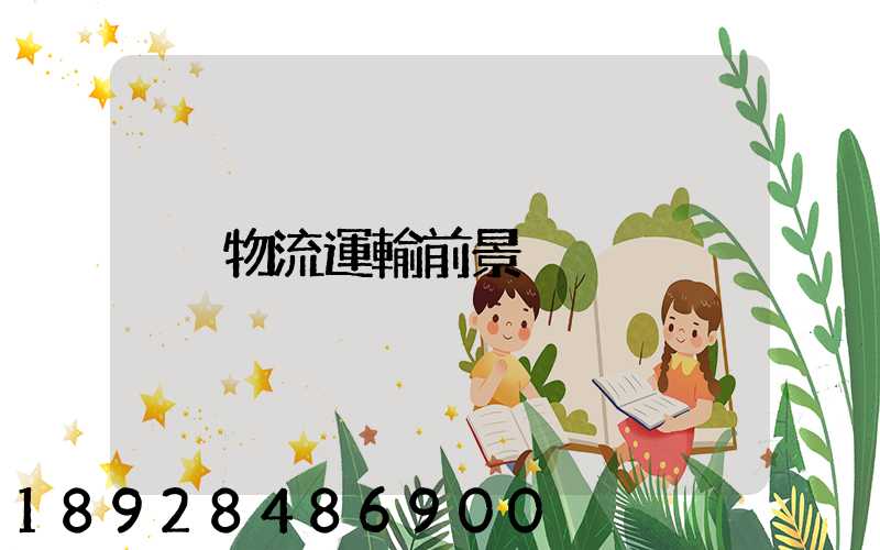 物流運輸前景