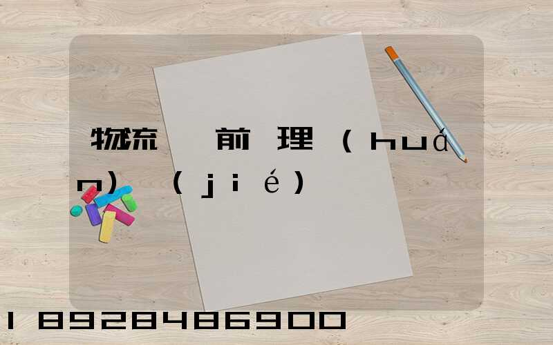 物流運輸前處理環(huán)節(jié)
