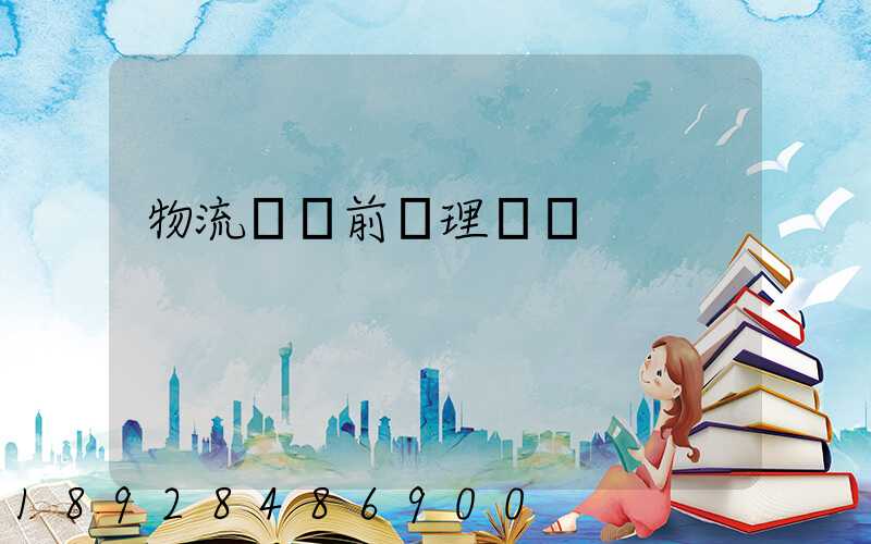 物流運輸前處理環節