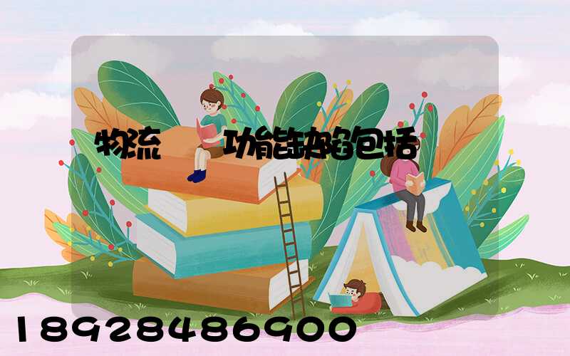 物流運輸功能缺陷包括