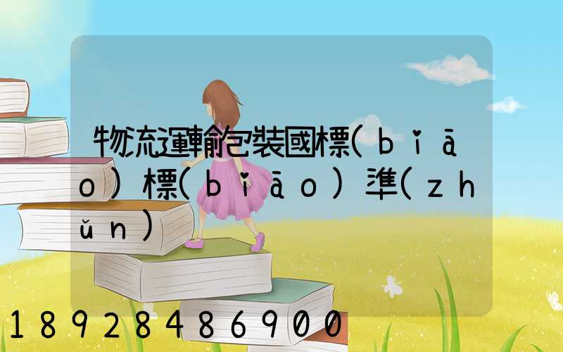 物流運輸包裝國標(biāo)標(biāo)準(zhǔn)