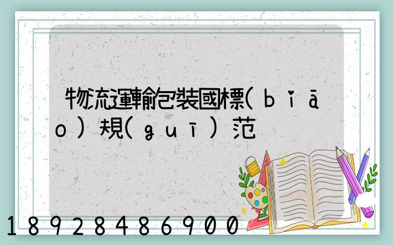 物流運輸包裝國標(biāo)規(guī)范