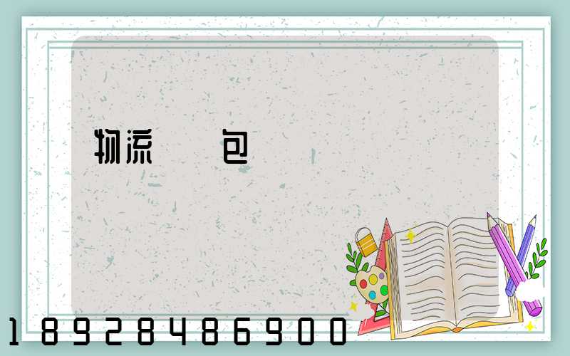 物流運輸包裝國標標準