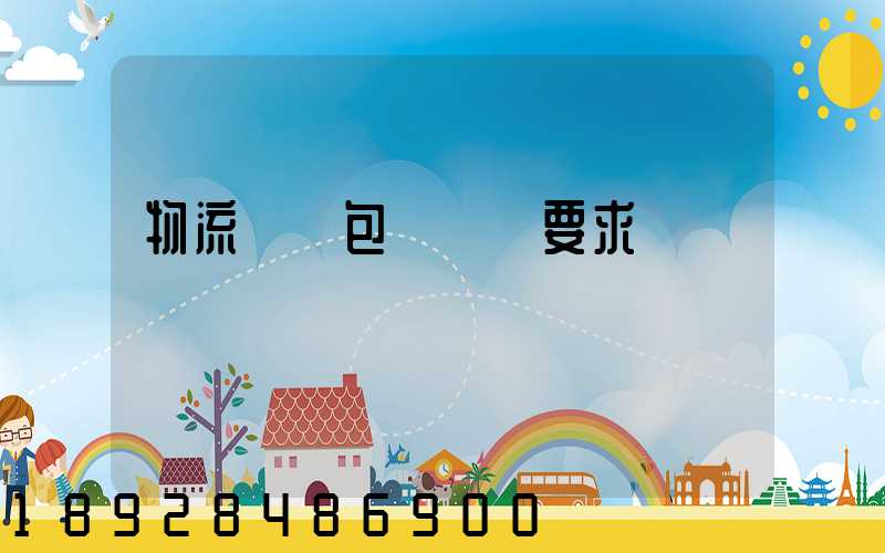 物流運輸包裝國標要求