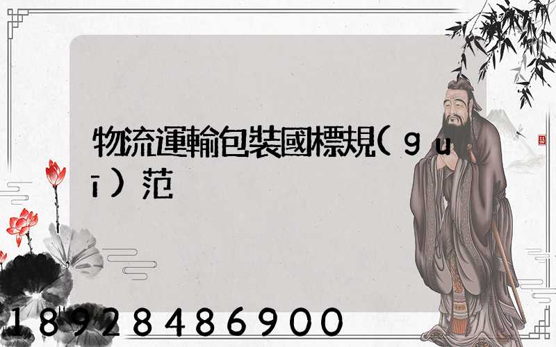 物流運輸包裝國標規(guī)范