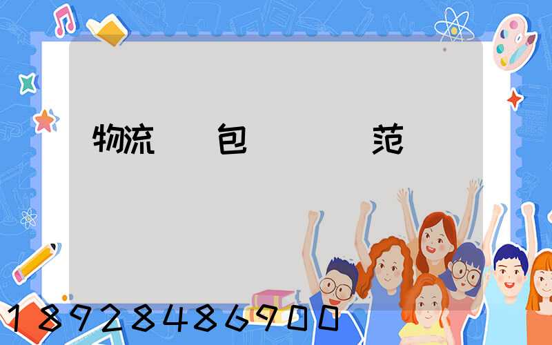 物流運輸包裝國標規范