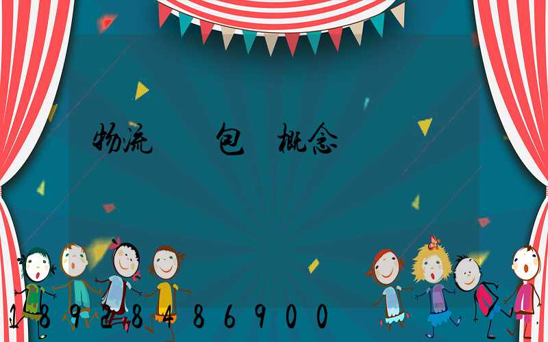 物流運輸包裝概念