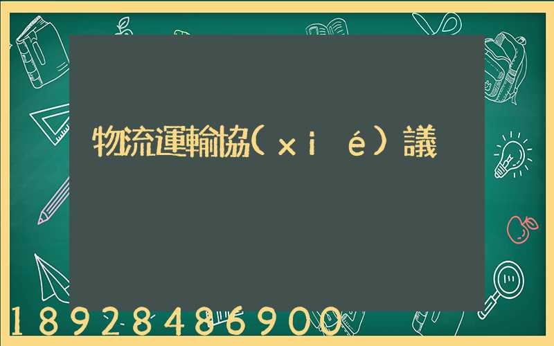 物流運輸協(xié)議