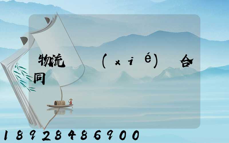 物流運輸協(xié)議合同簡單