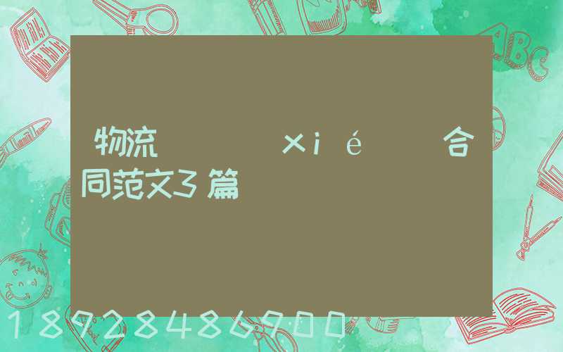 物流運輸協(xié)議合同范文3篇