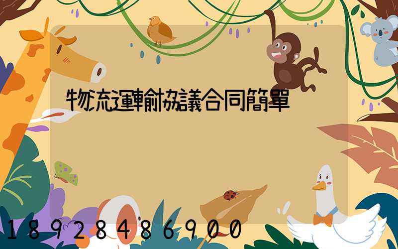 物流運輸協議合同簡單