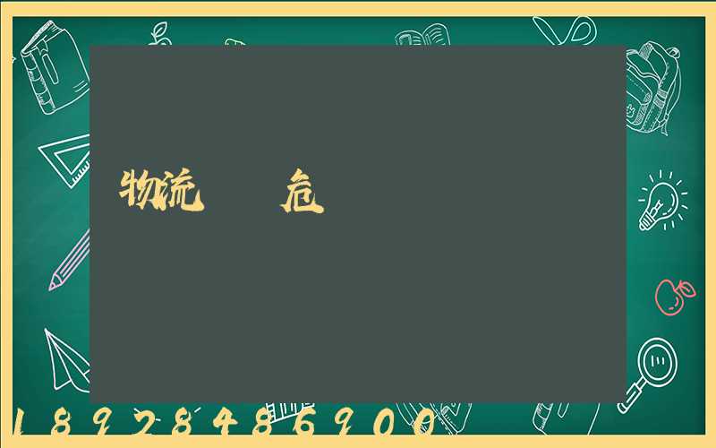 物流運輸危險鏈