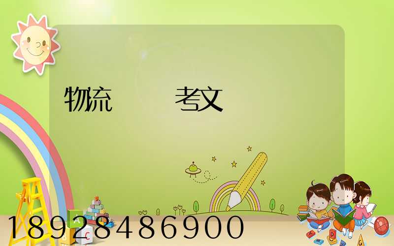 物流運輸參考文獻