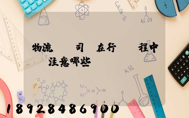 物流運輸司機在行駛過程中應該注意哪些問題